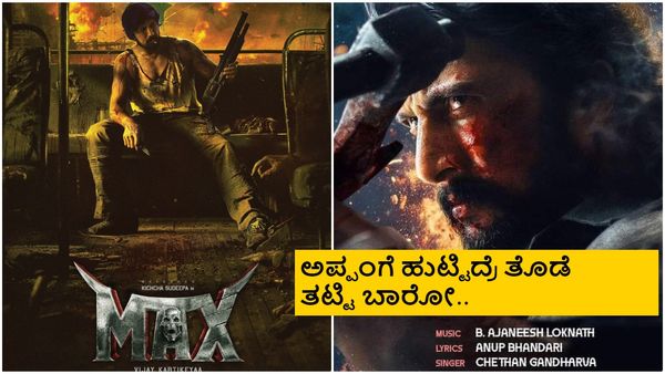 'ಮ್ಯಾಕ್ಸ್' ಸಾಂಗ್ ಲಿರಿಕ್ಸ್ ಲೀಕ್ ಮಾಡಿದ ಅನೂಪ್ ಭಂಡಾರಿ; ಮಾಸ್ ಲೈನ್ಸ್ ಕೇಳಿ ಸುದೀಪಿಯನ್ಸ್ ಖುಷ್