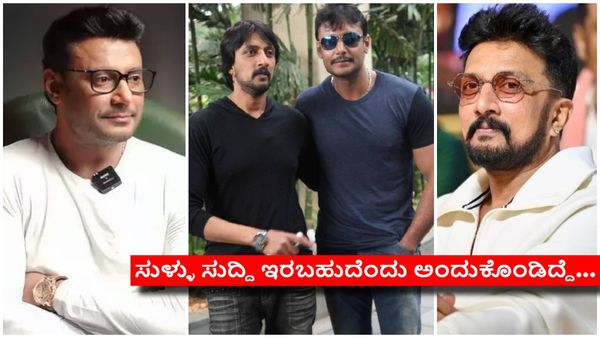 ''ದರ್ಶನ್‌ಗೆ ತೊಂದರೆಯಾಗ್ತಿದೆ ಅಂದಾಗ ಖುಷಿ ಪಡುವ ವ್ಯಕ್ತಿ ನಾನಲ್ಲ'' - ಸುದೀಪ್..!