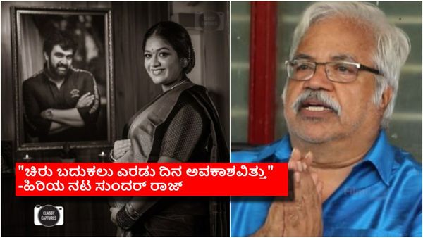 2018ಕ್ಕೆ ತಾಯಿ, 2019ಕ್ಕೆ ತಂದೆ, 2020ಕ್ಕೆ ಅಳಿಯ; 3 ವರ್ಷದಲ್ಲಿ ಮೂವರನ್ನು ಕಳೆದು ಕೊಂಡು ಕಂಗಾಲಾಗಿದ್ದ ಸುಂದರ್ ರಾಜ್