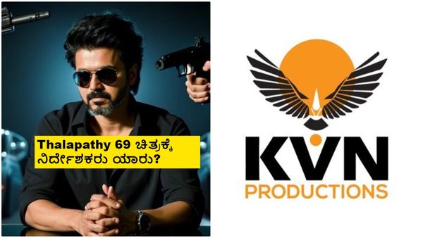 ಕಾಲಿವುಡ್ ದಳಪತಿ ಜೊತೆ ಕೈ ಜೋಡಿಸಿದ ಕೆವಿಎನ್; ವಿಜಯ್ ಕೊನೆ ಚಿತ್ರಕ್ಕೆ ಮುಹೂರ್ತ ಫಿಕ್ಸ್