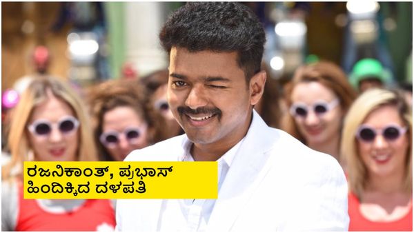 ನಟ ವಿಜಯ್ ಸಂಭಾವನೆ ಘೋಷಿಸಿದ ನಿರ್ಮಾಪಕಿ; ಭಾರತೀಯ ಚಿತ್ರರಂಗದಲ್ಲಿ ಹೊಸ ದಾಖಲೆ