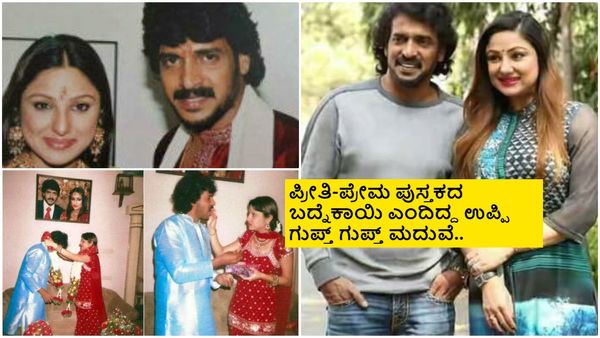 ಮದುವೆ ಆಗಬಾರದು ಎಂದು ಸಂಘ ಕಟ್ಟಿದ್ದ ಉಪ್ಪಿ, ದಿಢೀರ್ ಪ್ರಿಯಾಂಕ ಕೈಹಿಡಿದಿದ್ದೇಗೆ?