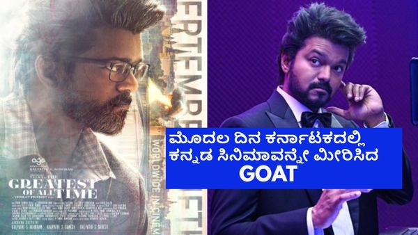 GOAT box office Day 1: ಮೊದಲ ದಿನವೇ ಬಾಕ್ಸಾಫೀಸ್ ದೋಚಿದ ವಿಜಯ್; ಕರ್ನಾಟದಲ್ಲಿ 'ಗೋಟ್' ಗಳಿಕೆ ಎಷ್ಟು?