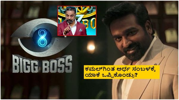 Bigg Boss; ತಮಿಳು ಬಿಗ್‌ಬಾಸ್ ಶೋ ನಿರೂಪಣೆಗೆ ವಿಜಯ್ ಸೇತುಪತಿ ಸಂಭಾವನೆ ಎಷ್ಟು?