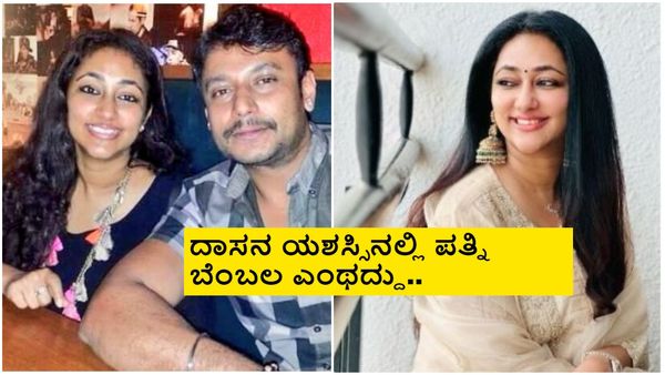 ದರ್ಶನ್ ಪಾಲಿನ 'ವಿಜಯ'ಲಕ್ಷ್ಮಿ; ಕೆಲಸ, ಸಿಕ್ಕ ಅವಕಾಶಗಳು ಬಿಟ್ಟು ಪತಿ ಜೊತೆ ನಿಂತಿದ್ದ ವಿಜಿ