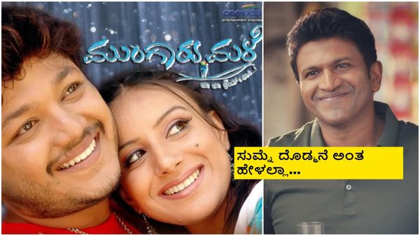 ಕಥೆ ಕೇಳಿ 'ಮುಂಗಾರು ಮಳೆ' ಚಿತ್ರದಲ್ಲಿ ನಟಿಸಲು ಪುನೀತ್ ರಾಜ್‌ಕುಮಾರ್ ಒಲ್ಲೆ ಅಂದಿದ್ದೇಕೆ?