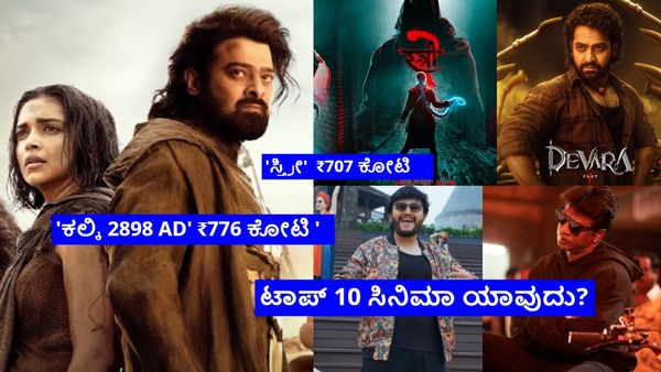 Indian Box Office;ಈ ವರ್ಷ ಭಾರತದ ಬಾಕ್ಸಾಫೀಸ್‌ ಕಲೆಕ್ಷನ್ ₹7,949 ಕೋಟಿ; ಕನ್ನಡ ಚಿತ್ರರಂಗದ ಪಾಲೆಷ್ಟು?
