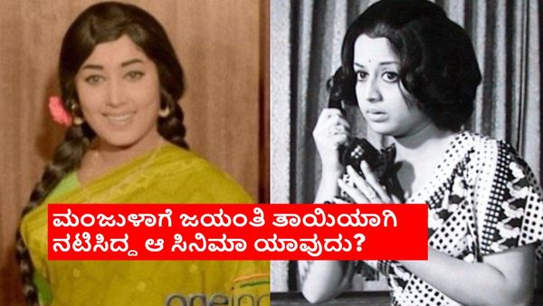 ಮಂಜುಳಾಗೆ ತಾಯಿಯಾಗಿ ನಟಿಸಲು ಜಯಂತಿ ಹಿಂದೇಟು; ವಜ್ರಮುನಿ ಮಾತಿಗೆ ಮತ್ತೆ ಒಪ್ಪಿದ್ದೇಗೆ?