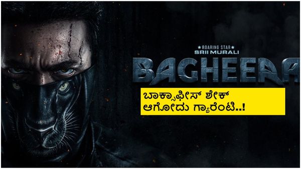 ಬಂದ ಬಂದ 'ಬಘೀರ'; ಸೆಲಬ್ರೇಷನ್‌ಗೆ ನೀವ್ ರೆಡಿನಾ?