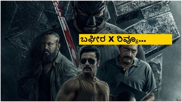 Bagheera Twitter Review: ಫಸ್ಟ್ ಹಾಫ್ ಚಿಂದಿ, ಶ್ರೀಮುರಳಿ ಬೆಂಕಿ, ಮಿಸ್‌ ಮಾಡ್ಕೊಬೇಡಿ