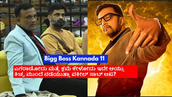 BBK 11: ಕಿಚ್ಚ ಸುದೀಪ್‌ಗೂ ತಲೆ ನೋವಾಗುತ್ತಾರಾ ಲಾಯರ್ ಜಗದೀಶ್? ಡೋಂಟ್ ಕೇರ್ ಅಂದ್ರೆ ಮುಂದೇನು?