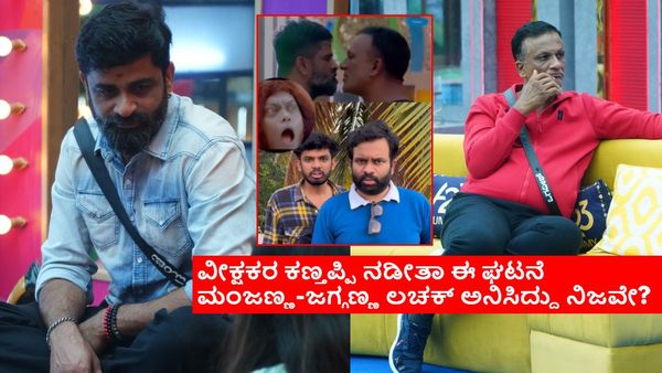 ದಯವಿಟ್ಟು ಅಪಾರ್ಥ ಮಾಡ್ಕೊಬೇಡಿ: ಮಂಜಣ್ಣಂದು-ಜಗ್ಗಣ್ಣಂದು ವಿಡಿಯೋದಲ್ಲೇನೋ ಮಿಸ್ ಹೊಡೆದಿದೆ