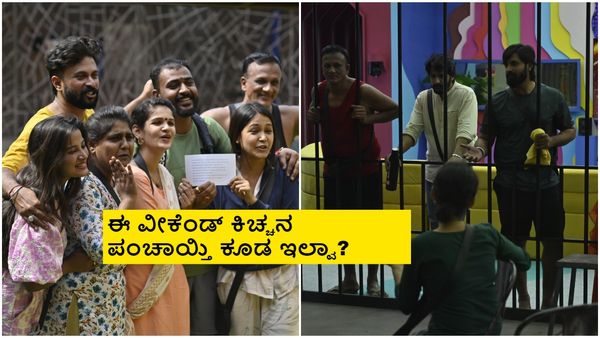 BBK 11: ಬಿಗ್ ಬಾಸ್‌ ಮನೆಯಿಂದ ಈ ವಾರ ಯಾರೂ ಔಟ್ ಆಗಲ್ಲ; ಯಾಕೆ ಗೊತ್ತಾ?