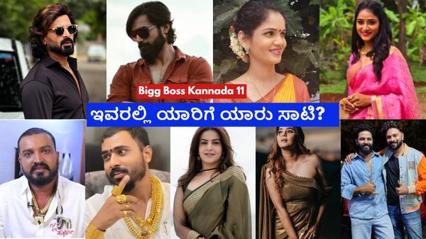 Bigg Boss Kannada 11: ಬಿಬಿಕೆ 11ರ ಈ ಸ್ಪರ್ಧಿಗಳು ಹಿಂದಿನ ಸೀಸನ್‌ನ ಯಾವ ಸ್ಪರ್ಧಿಗಳಿಗೆ ಹೋಲಿಕೆ ಆಗ್ತಾರೆ?