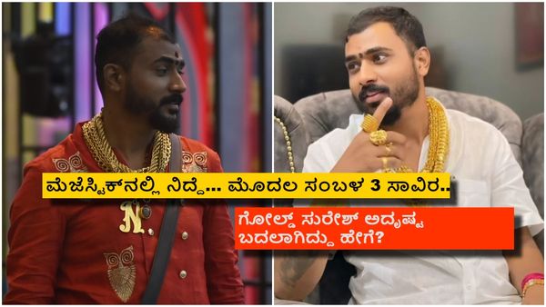 ಕುಗ್ರಾಮದಿಂದ ಓಡಿ ಬಂದ ಸುರೇಶ್ ನಿಜಕ್ಕೂ ಕೋಟಿ ಕೋಟಿ ಸಂಪಾದಿಸಿದ್ದು ಹೇಗೆ?