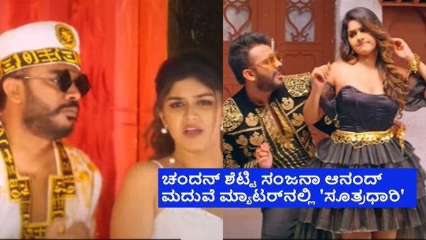'ಸಲಗ' ಬ್ಯೂಟಿ ಜೊತೆ ಕನ್ನಡ ರ್‍ಯಾಪರ್ ಮದುವೆ; ಸಂಜನಾಗೆ ಚಂದನ್‌ ಶೆಟ್ಟಿ 'ಸೂತ್ರಧಾರಿ'ಯಾಗಿದ್ದ ಗೊತ್ತೇ?