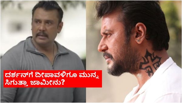 ಹೈಕೋರ್ಟ್ ಮೆಟ್ಟಿಲೇರಿದ ದರ್ಶನ್: 300 ಪುಟಗಳಲ್ಲಿ ಕೊಟ್ಟಿರೋ ಕಾರಣವೇನು? ಈ ಬಾರಿ ಬೇಗ ಸಿಗುತ್ತಾ ಜಾಮೀನು?
