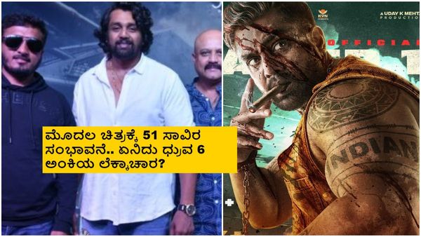 'ಮಾರ್ಟಿನ್'ಗಾಗಿ ಧ್ರುವ ಸರ್ಜಾ ಹಾಗೂ ಎಪಿ ಅರ್ಜುನ್ ಪಡೆದ ಸಂಭಾವನೆ ರಿವೀಲ್