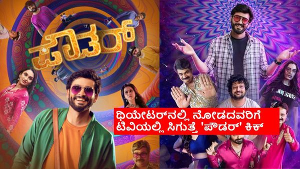 ಮೊಟ್ಟ ಮೊದಲ ಬಾರಿಗೆ ಟಿವಿಯಲ್ಲಿ 'ಪೌಡರ್' ಸಿನಿಮಾ ಪ್ರಸಾರ; ಯಾವಾಗ? ಎಲ್ಲಿ?