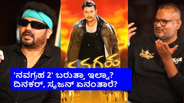 ದರ್ಶನ್‌ಗೆ ವಿಲನ್ ಪಾತ್ರದಲ್ಲಿ ಪ್ರಶಸ್ತಿ ಗೆದ್ದು ಅಪ್ಪನಿಗೆ ಅರ್ಪಿಸುವ ಆಸೆಯಿತ್ತು; 'ನವಗ್ರಹ'ದಿಂದ ಅದು ಈಡೇರಿತೇ?