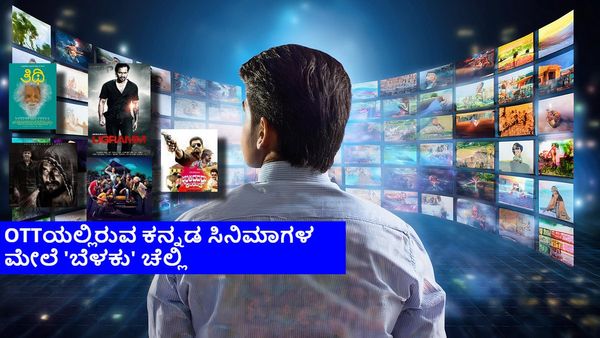 Diwali 2024: ಬೆಳಕಿನ ಹಬ್ಬಕ್ಕೆ ಓಟಿಟಿಯಲ್ಲಿ ವೀಕ್ಷಿಸಬಹುದಾದ ಕನ್ನಡ ಸಿನಿಮಾಗಳ ಪಟ್ಟಿ; ಇದರಲ್ಲಿ ನಿಮ್ಮ ಫೇವರಿಟ್ ಯಾವುದು?