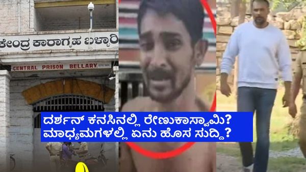 ಬಳ್ಳಾರಿ ಜೈಲಿನಲ್ಲಿ ದರ್ಶನ್‌ಗೆ ರೇಣುಕಾಸ್ವಾಮಿ ಆತ್ಮ ಕಾಡುತ್ತಿದೆ? ಏನಿದು ದಿಢೀರನೇ ಹೊಸ ಸುದ್ದಿ?