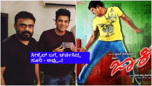 14 Years of Jackie: 'ಜಾಕಿ' ಚಿತ್ರದಲ್ಲಿ ಶಿವಣ್ಣ ಕೂಡ ಇರಬೇಕಿತ್ತು!