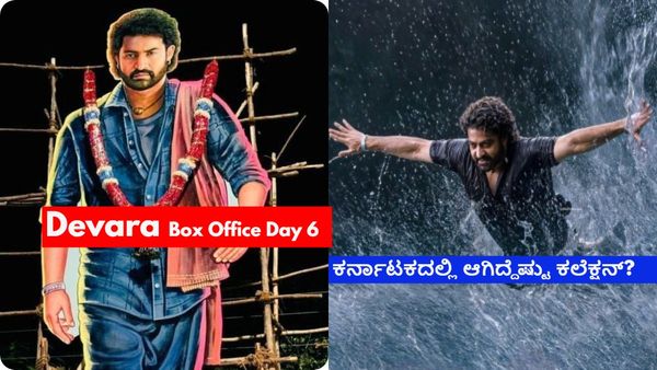 Devara Box Office Day 6: ಗಾಂಧಿ ಜಯಂತಿಯಂದು 'ದೇವರ'ಗೆ ಭರ್ಜರಿ ಕಲೆಕ್ಷನ್; 6ನೇ ದಿನ ಗಳಿಸಿದ್ದೆಷ್ಟು?