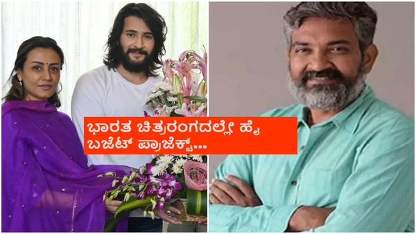 SSMB29: ಮಹೇಶ್ - ರಾಜಮೌಳಿ ಸಿನಿಮಾ ಬಜೆಟ್ ಕೇಳಿ ಫ್ಯಾನ್ಸ್ ಸುಸ್ತು!