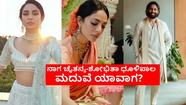 ಸಮಂತಾ ಅರಿಶಿನ ಶಾಸ್ತ್ರದಲ್ಲಿ ಶೋಭಿತಾ; 