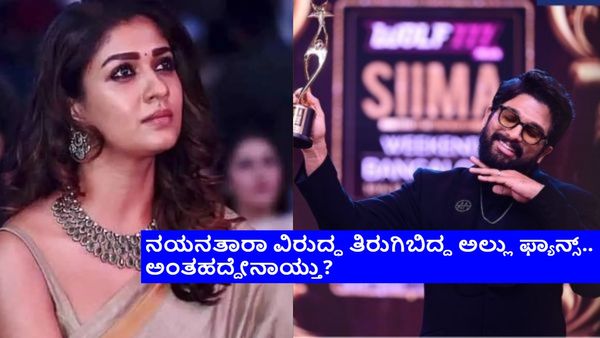 ಪತಿ ಎದುರು ಅಲ್ಲು ಅರ್ಜುನ್‌ಗೆ ಅವಮಾನ; ತೆಲುಗಿನಲ್ಲಿ ಆಫರ್ ಕಳೆದುಕೊಂಡ ನಯನತಾರಾ?