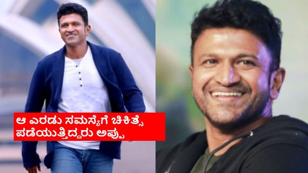 ಅದೊಂದು ತಪ್ಪು ಮಾಡಬಾರದಿತ್ತು ಪುನೀತ್ ರಾಜ್‌ಕುಮಾರ್; ವೈದ್ಯರ ಮಾತು ಕೇಳಬೇಕಿತ್ತು ಅಪ್ಪು