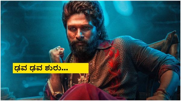 ₹1000 ಕೋಟಿ ದೋಚಿದ 'ಪುಷ್ಪ-2'; ಯಶ್ 'KGF-2' ದಾಖಲೆ ಮುರಿತ್ತಾನಾ ಪುಷ್ಪರಾಜ್?