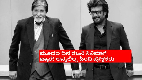 ರಜನಿ ಜೊತೆ ಅಮಿತಾಭ್ ಬಚ್ಚನ್ ನಟಿಸಿದ್ರೂ ಹಿಂದಿ ಪ್ರೇಕ್ಷಕರಿಗೆ ಇಷ್ಟ ಆಗಿಲ್ಲ; ಮೊದಲ ದಿನ 10 ಲಕ್ಷನೂ ಕಲೆಕ್ಷನ್ ಆಗಿಲ್ಲ!