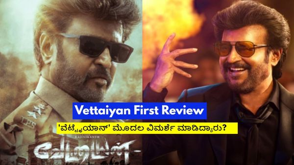 Vettaiyan First Review:ರಜನಿ 'ವೆಟ್ಟೈಯಾನ್'ಗೆ ವಿಶ್ವದ ಮೊದಲ ವಿಮರ್ಶೆ; ಗೆದ್ದುಬಿಟ್ರಾ ಸೂಪರ್‌ಸ್ಟಾರ್?