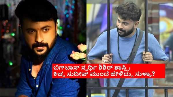 ಕೋಳಿ ರಮ್ಯಾ ಜೊತೆ ಬಿಗ್‌ಬಾಸ್ ಸ್ಪರ್ಧಿ ಶಿಶಿರ್ ಶಾಸ್ತ್ರಿ ಮದ್ವೆ ಆಗಿದ್ರಾ? ಮದ್ವೆನೇ ಆಗಿಲ್ಲ ಅಂತ ಮನೆಯೊಳಗೆ ಹೋದ್ರಾ?