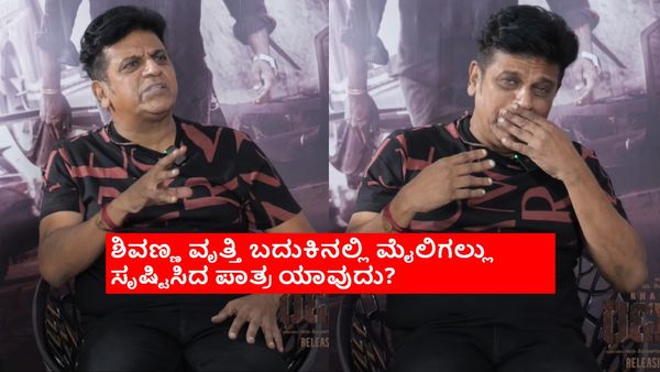 130+ ಸಿನಿಮಾಗಳಲ್ಲಿ ಶಿವಣ್ಣ ಇಷ್ಟ ಪಟ್ಟ ನಾಲ್ಕು ಪಾತ್ರಗಳು ಯಾವುದು ಗೊತ್ತೇ?