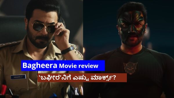 Bagheera Review:ಫುಲ್ ಫೈಟು.. ಸಿನಿಮಾ ಬೆಂಕಿ.. ಇಲ್ಲಿ ಮುಖ ಬೆಲೆಯಿಲ್ಲ, ಮುಖವಾಡಕ್ಕೆ ಬೆಲೆ