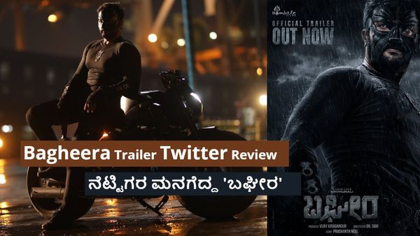 Bagheera Trailer;'ಬಘೀರ' ನಮ್ಮ ಕನ್ನಡದ ಸೂಪರ್ ಹೀರೋ ಬಗ್ಗೆ ನೆಟ್ಟಿಗರ ಕಾಮೆಂಟ್ ಏನು?