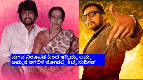 ಬಿಗ್‌ಬಾಸ್ ಹತ್ತೂ ಸೀಸನ್ ಯಶಸ್ಸು ಕಾಣಲು ಕಾರಣ ಕಿಚ್ಚ ಸುದೀಪ್ ಅಲ್ಲ; ಅವರ ಅಮ್ಮ ಸರೋಜಾ.. ಹೇಗೆ ಗೊತ್ತೇ?