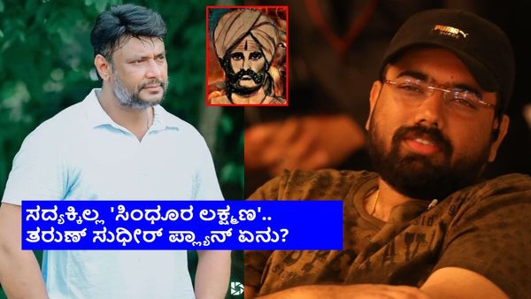 ಸದ್ಯಕ್ಕಿಲ್ಲ 'ಸಿಂಧೂರ ಲಕ್ಷ್ಮಣ'; ತರುಣ್ ಸುಧೀರ್ ಪ್ಲ್ಯಾನ್ ಬೇರೆನೇ ಇದೆ.. ಏನದು?