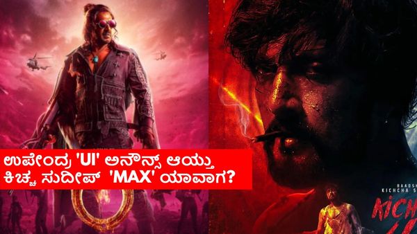 ಕೊನೆಗೂ ಅನೌನ್ಸ್ ಆಗೇ ಬಿಡ್ತು 'UI' ರಿಲೀಸ್ ಡೇಟ್; ಕಿಚ್ಚ ಸುದೀಪ್ 'MAX' ಕಥೆಯೇನು?