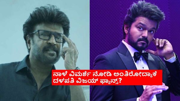 'ವೆಟ್ಟೈಯಾನ್ ಡಿಸಾಸ್ಟರ್' ರಜನಿ ಸಿನಿಮಾ ಟ್ರೆಂಡ್ ಮಾಡ್ತಿರೋ ವಿಜಯ್ ಫ್ಯಾನ್ಸ್; ಇನ್ನೂ ಆರಿಲ್ಲ ದ್ವೇಷ!