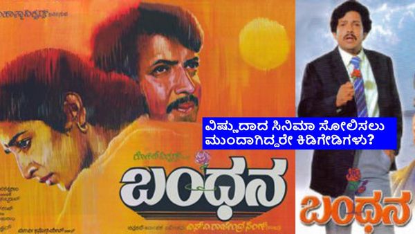 'ಬಂಧನ' ಸಿನಿಮಾ ನೋಡಲು ಬಂದವರಿಗೆ ಖಾರದ ಪುಡಿ ಎರಚಲಾಗಿತ್ತೇ? ಏನಿದು ಘಟನೆ?