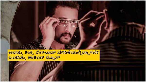 BBK 11: ಸುದೀಪ್ ವೀಕೆಂಡ್ ಪಂಚಾಯ್ತಿಗೆ ಮೊದಲು ಗೈರಾಗಿದ್ದು ಯಾವಾಗ?