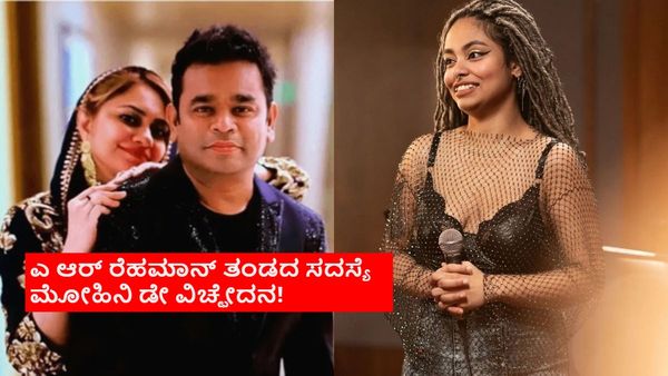 ಪತ್ನಿಗೆ ಎ.ಆರ್.ರೆಹಮಾನ್ ವಿಚ್ಚೇದನ ನೀಡುತ್ತಿದ್ದಂತೆ ತಂಡದ ಸದಸ್ಯೆಯಿಂದಲೂ ಡಿವೋರ್ಸ್ ಅನೌನ್ಸ್: ಯಾರಿದು ಮೋಹಿನಿ ಡೇ?