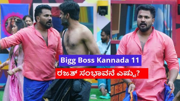 BBK 11: ಬಿಗ್‌ಬಾಸ್‌ನಲ್ಲಿ ಹಲ್‌ಚಲ್ ಎಬ್ಬಿಸಿದ ರಜತ್‌; ವೈಲ್ಡ್‌ ಎಂಟ್ರಿ ಸ್ಪರ್ಧಿಗೆ ಒಂದು ವಾರಕ್ಕೆ ಸಿಗ್ತಿರೋ ಸಂಭಾವನೆ ಎಷ್ಟು?