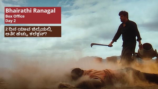 Bhairathi Ranagal Box Office Day 2: 2ನೇ ದಿನವೂ ಶಿವಣ್ಣನಿಗೆ ಜೈಕಾರ; ಬಾಕ್ಸಾಫೀಸ್‌ನಲ್ಲಿ ಕಲೆ ಹಾಕಿದ್ದೆಷ್ಟು?
