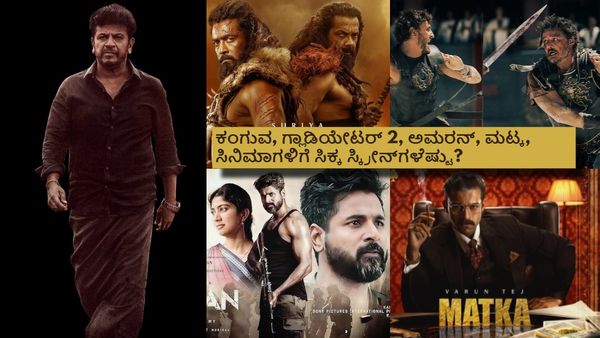 ಪರಭಾಷೆಯ ಸಿನಿಮಾಗಳಿಂದ 'ಭೈರತಿ ರಣಗಲ್‌'ಗೆ ಅನ್ಯಾಯ ಆಯಿತೇ? ಅಂದುಕೊಂಡಷ್ಟು ಸ್ಕ್ರೀನ್ ಸಿಗಲಿಲ್ಲವೇ?