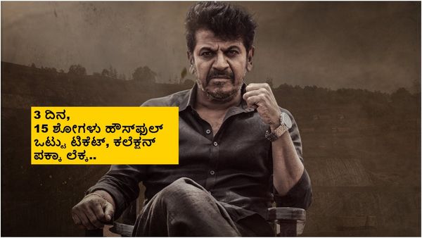 'ಭೈರತಿ ರಣಗಲ್' ಫಸ್ಟ್ ವೀಕೆಂಡ್ ಕಲೆಕ್ಷನ್ ಘೋಷಿಸಿದ ಚಿತ್ರಮಂದಿರ.. ಅಬ್ಬಬ್ಬಾ ಹೊಸ ಮೈಲಿಗಲ್ಲು